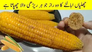 How to Make Boil Corn At Home l How to boil corn in Pressure Cooker l Quick Corn Boiling Method
