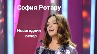 София Ротару - Новогодний вечер