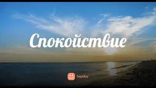 Спокойствие | Ежедневная медитация #2 | Hapday