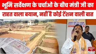 Bihar में भूमि सर्वेक्षण को लेकर मंत्री Dilip Jaiswal का राहत भरा बयान, सुनिए क्या कह रहे...