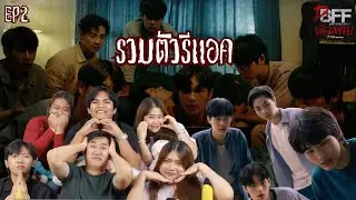 [EP.2]REACTION: รวมตัวรีแอค เพื่อนตาย DFF - Dead Friend Forever 