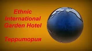 Отель Ethnic International Garden Hotel г. Хуньчунь.Территория.