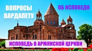 ИСПОВЕДЬ В АРМЯНСКОЙ ЦЕРКВИ
