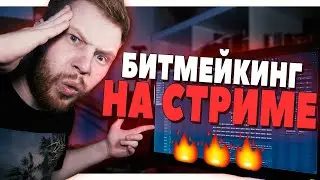 БИТМЕЙКИНГ В FL STUDIO 20 НА СТРИМЕ [ССЫЛКА НА ДОНАТ В ОПИСАНИИ]