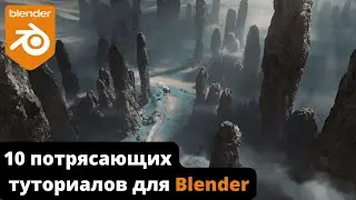 10 потрясающих новых руководств для Blender