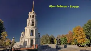Шуя - Родники - Вичуга