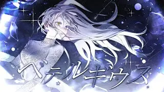 ベテルギウス / 베텔기우스 COVER │ 【코오리 츠유】