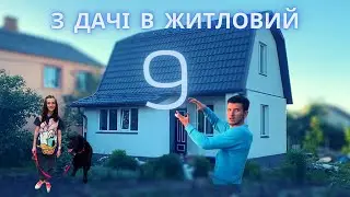 #9  Власне житло! Сходи і кладем і ложим))