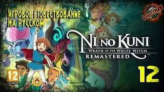 12 ▶ Ni no Kuni: Гнев белой ведьмы™ Remastered ▶ Друг в беде