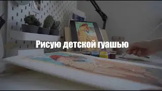 Рисую детской гуашь! что из этого вышло? Artsk