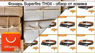 Фонарь Superfire TH04 - обзор от хомяка | #Обзор