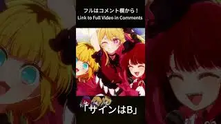新生B小町 -「サインはB」#MAD #推しの子 #shorts
