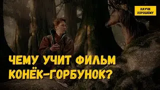 Чему учит фильм Конёк-Горбунок?