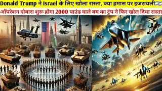 2000 पाउंड वाले बम का ट्रंप ने फिर खोल दिया रास्ता | क्या हमास पर इजरायली ऑपरेशन दोबारा शुरू होगा?
