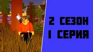 2 СЕЗОН 1 СЕРИЯ 