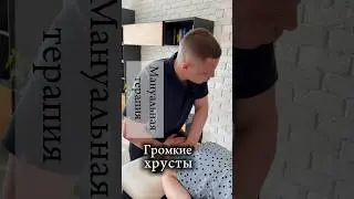 Громкие хрусты шеи)) #мануальнаятерапия #больвшее