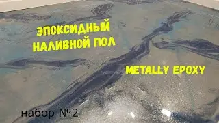 Набор №2. Эпоксидный наливной пол своими руками. Простота нанесения. Metally epoxy 3:1.
