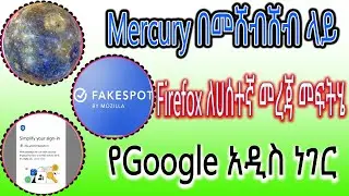 Sci Tec weekly 19 | Mercury በመሸብሸብ ላይ | Firefox ለሀሰተኛ መረጃ መፍትሄ