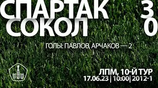 «Спартак» — «Сокол» (команды 2012 г. р.) — 3:0 (7:1 вторые составы)
