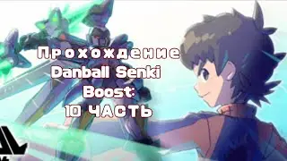 |Прохождение игры: Danball Senki Boost (LBX) | 10 часть:Турнир в катакомбах