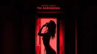 Artem Smile - Ты заводишь | Премьера 2024