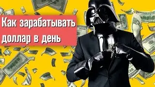 Доллар в день с полного нуля