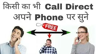 दूसरे की कॉल अपने फ़ोन में कैसे सुने/100% गारंटी लेता हूं दूसरे की कॉल अपने फ़ोन में सुने 2018