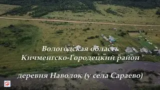 Деревня Наволок у села Сараево (Кичменгско-Городецкий район)