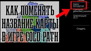 Как поменять название карты в игре Cold Path