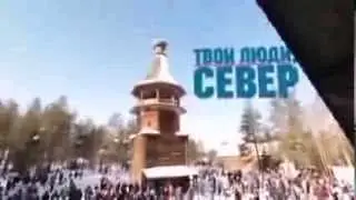 ТВОИ ЛЮДИ СЕВЕР...ФОТОГРАФ.
