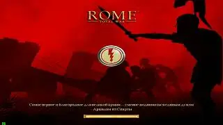 RomeTW hot-seat. Дикий сит умер, да здравствует новый! Стрела тонкая, копыто звонкое!