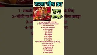 करवा चौथ 2024 |करवा चौथ व्रत पूजा सामग्री| Karwa Chauth Pujan Samagri#shorts  #2024#karwachauth