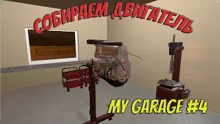 MY GARAGE | #4  | Собираем двигатель. Первый запуск!