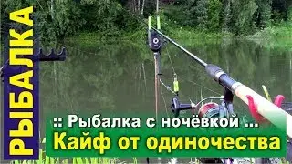 Рыбалка с ночёвкой. Бешеный клев и Кайф от одиночества. Жареная картошка с салом на костре.