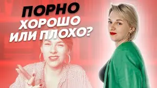 How does watching pornography affect us? Is porn harmful or beneficial?