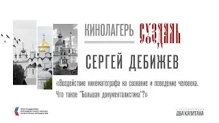 Воздействие кинематографа на сознание и поведение человека. Что такое "Большая документалистика"?
