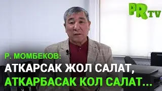 Рыскелди Момбеков: "Аткарсак жол салат, аткарбасак кол салат"
