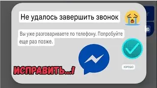 Исправление ошибки вызова Messenger — проблема «Не удалось завершить вызов» | Решение для вас уже во
