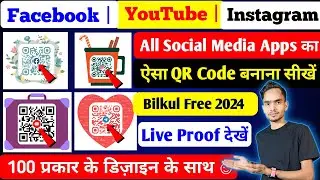 YouTube |Facebook |Instagram का QR code कैसे बनायें | Social media apps ka QR code kaise banaye 2024