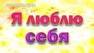 Лучшие позитивные аффирмации на каждый день - Я люблю себя