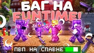 БАГ Который Изменил Развитие На ВАЙПЕ На Анархии  - Майнкрафт FunTime