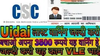 Csc का लास्ट वार्निंग जल्दी से करो यह काम नही तो हो जाएगा आपका 3500/रूपये नुकसान जल्द करो  VLE भाई W