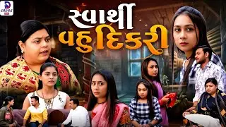 Svarthi vahu dikri || સ્વાર્થી વહુ દીકરી || Gujarati Short Film || Gujarati Natak || Disha films