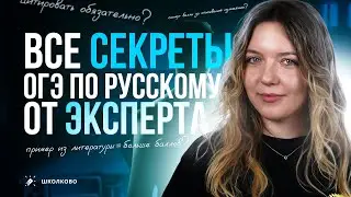 ВСЕ секреты ОГЭ по русскому языку от реального эксперта