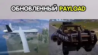 PUBG MOBILE: Payload 2.0 и томпсон с ПРИЦЕЛОМ