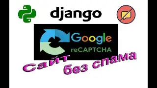 Сайт без спама - Джанго рекапча 3 | Django и Google reCAPTCHA v.3 | #2