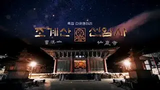 조계산 선암사｜230526 부처님 오신 날 특집 다큐멘터리