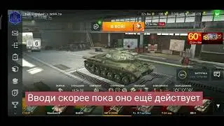 Рабочий бонус-код в игре вот блиц | Wot blitz