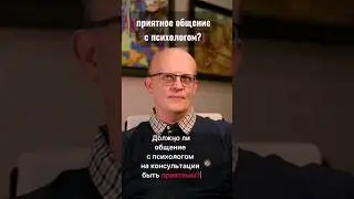 Приятно ли общаться с психологом? #психолог #консультацияпсихолога