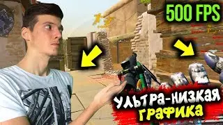 НОВАЯ УЛЬТРА-НИЗКАЯ ГРАФИКА В WARFACE! КАК СДЕЛАТЬ САМУЮ НИЗКУЮ ГРАФИКУ ВАРФЕЙС! 500 FPS КАЖДОМУ!